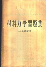 材料力学习题集