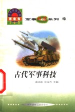 <em>世界</em><em>科技</em>全景百卷书  42  古代军事<em>科技</em>