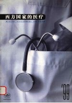 西方国家的医疗  1999