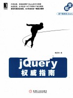 jQuery<em>权威</em><em>指南</em>