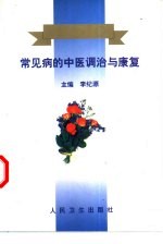 常见病的中医调治与<em>康复</em>