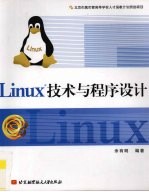 <em>Linux</em><em>技术</em>与程序设计