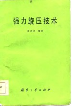 强力旋压技术
