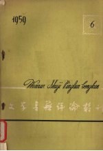 文学<em>书籍</em>评论丛刊  1959  第4期