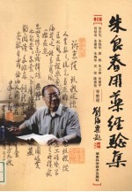 朱良春用药经验集  修订版