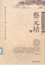近代名家名人文库  <em>蔡<em>元培</em></em>  上