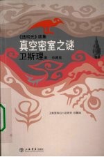 真空密室之谜:透明光续集  卫斯理科幻小说系列  珍藏版  第2辑