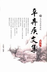 辛弃疾<em>文集</em>  <em>1</em>
