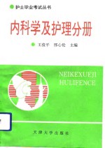 护士毕业考试丛书  内科学及护理分册