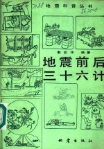 地震前后三十六计
