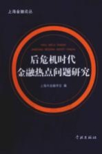 后危机时代<em>金融</em>热点问题研究