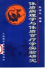 体质病理<em>学</em>与体质食疗<em>学</em><em>实验</em>研究