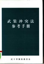 武装冲突法<em>参考</em><em>手册</em>