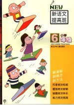 新语文提高班  小学六年级
