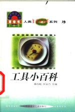 世界科技全景百卷书  19  工具小百科