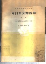 专门水文<em>地质</em>学  下
