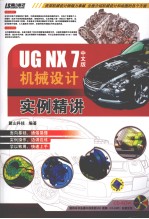 <em>UG</em> <em>NX</em> 7中文版机械设计<em>实例</em>精讲