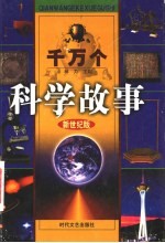 千万个科学故事  4  地理故事  下  新世纪版