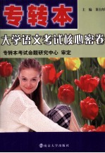 专转本大学语文<em>考试</em>核心密卷