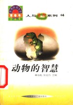 世界科技全景百卷书  64  动物的智慧