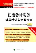 初级<em>会计</em>实务<em>辅导</em>精讲与命题预测