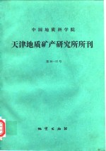中国地质科学院天津地质矿产研究所所刊  第26-27号  庆祝建所三十周年专刊