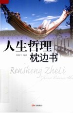 人生哲理枕边书