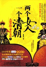 <em>两个</em>女人  <em>一个</em>清朝  大清开国与孝庄太后  1