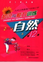 知识与能力训练  自然  第12册