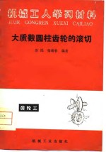 机械工学习材料  大质数圆柱齿轮子的滚切