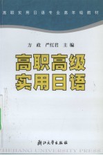 高职高级<em>实用</em><em>日语</em>