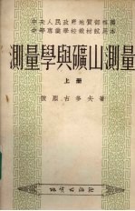 <em>测<em>量学</em></em>与矿山<em>测量</em>  上