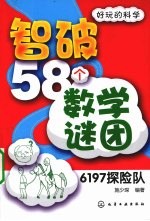 智破58个数学谜团  6197探险队