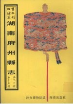 新化<em>县志</em>  重修会同<em>县志</em>