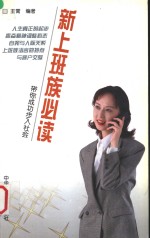 新上班族必读  带你成功步入社会