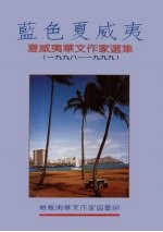 蓝色夏威夷  夏威夷<em>华文</em>作家选集  1998-1999