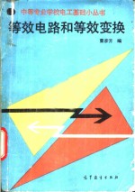 等效电路和等效变换