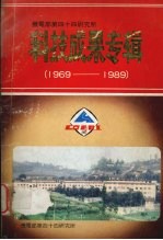 机电部第四十四研究所科技成果专辑  1969-1989