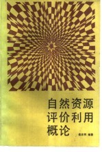 <em>自然</em><em>资源</em>评价利用概论