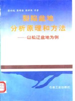 裂陷盆地分析原理和方法  以松辽盆地为例