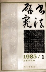 <em>书法</em><em>研究</em>  总第19辑  1985年  第1期