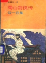 蜀山剑侠传  <em>32</em>-37<em>集</em>
