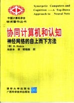 协同计算机和认知  神经网络的自上而下方法