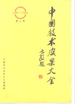 中国技术<em>成果</em>大全  1987-1988  第5册