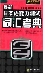 最新日本语能力测试词汇考典  3、4级