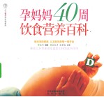 汉竹<em>亲亲</em>乐读系列  孕妈妈40周饮食营养百科
