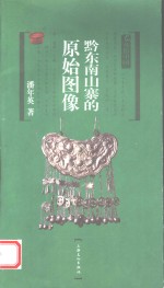 黔东南山寨的原始图像