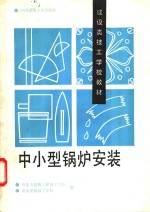 中小型锅炉安装