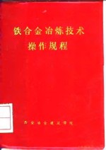 铁合金冶炼技术操作规程