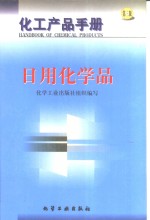 化工产品<em>手册</em>  日用化学品